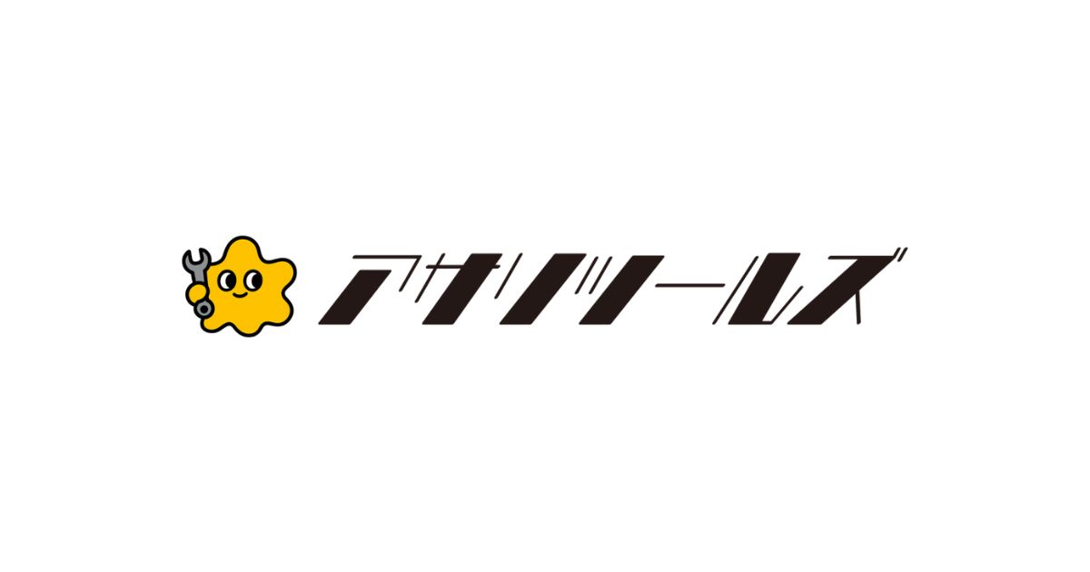 アサリツールズ